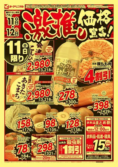 激推し価格宣言!  オモテ