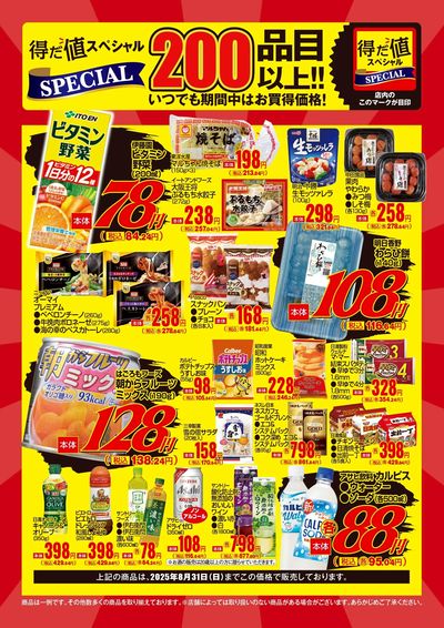 8月の得だ値スペシャル