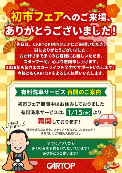 1月16日配信 初市フェア来場感謝!洗車受付再開!