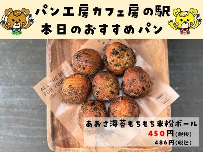 あおさ海苔もちもち米粉ボール