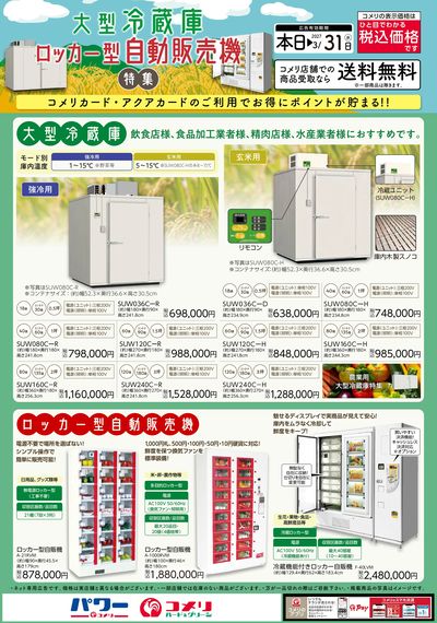 大型冷蔵庫・ロッカー型自動販売機特集