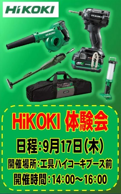 三郷店からイベントのお知らせ HiKOKI体験会