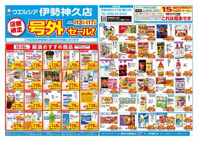 8月13日号店舗限定号外セール:オモテ