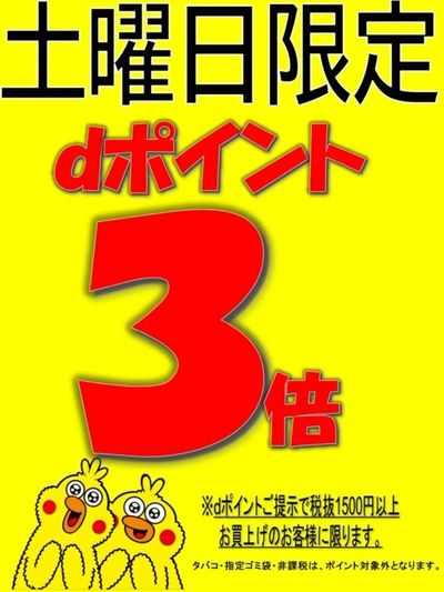 本日dポイント3倍デー開催!