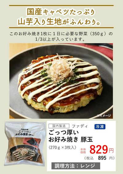 3月おすすめ【(冷凍)ごっつ厚いお好み焼き】