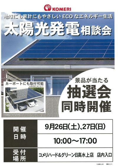 太陽光発電相談会