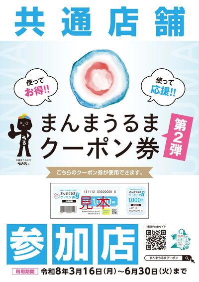 まんまうるまクーポン券 参加店