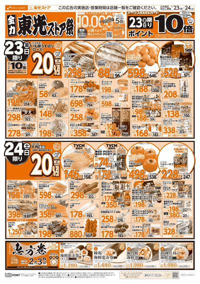 全力東光ストア祭(表)