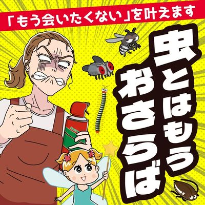 6/25~7/31 ウォンツ 防虫殺虫アイテム特集