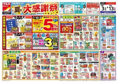 7/3号 夏の大感謝祭 オモテ
