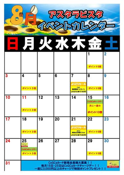 8月イベントカレンダー(佐賀店)