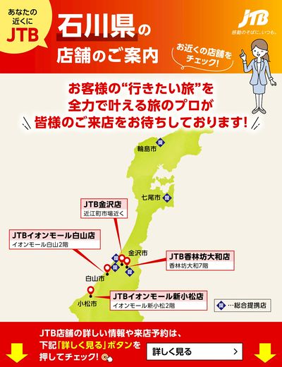 ~お近くのJTB店舗のご案内~旅のプロがお客様の行きたい旅を叶えます!ご来店お待ちしております