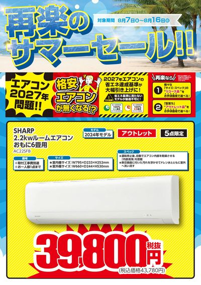 再楽のサマーセール