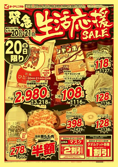緊急 生活応援SALE オモテ