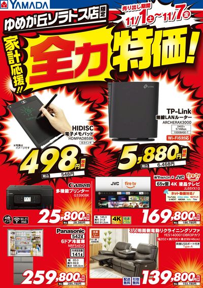 家計応援!全力特価!