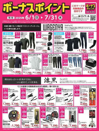 7月31日(木)まで!対象商品の購入でボーナスポイント!