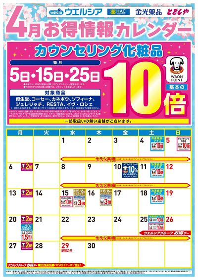 4月お得カレンダー