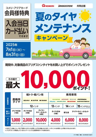 ブリヂストン 夏のタイヤメンテナンス キャンペーン