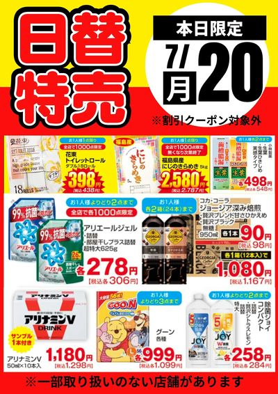 20日限定!日替特売品
