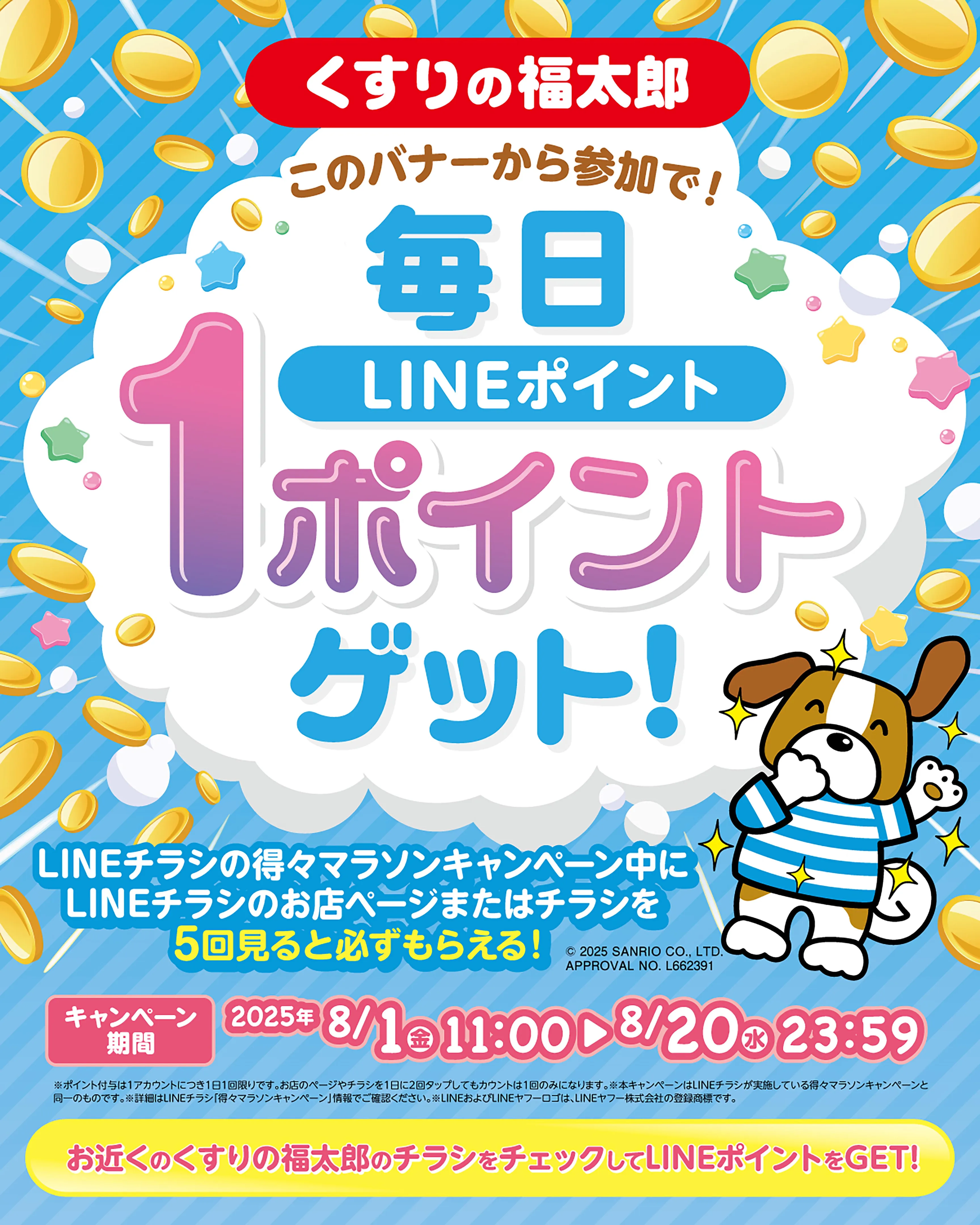 くすりの福太郎のチラシ・特売・セール情報の検索結果。LINE