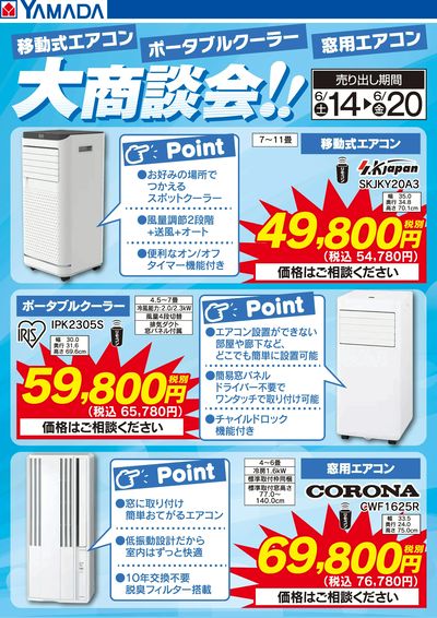 スポットクーラー大商談会!