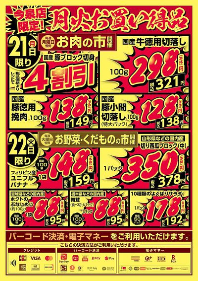今泉店限定!月火お買い得品!