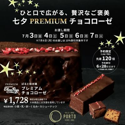 七夕限定【ぽると総本舗】プレミアムチョコローゼ LINE予約にてご予約受付中!