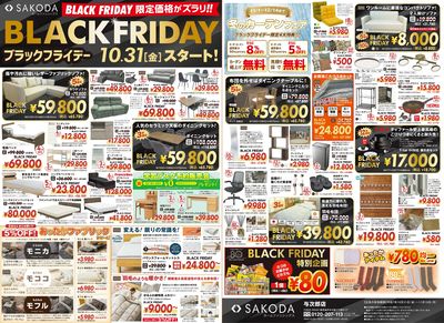 限定価格がズラリ!SAKODAのブラックフライデー