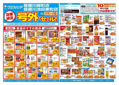 2月11日号店舗限定号外セール:オモテ