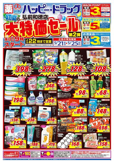 5/21号ハッピー・ドラッグ初夏の大特価セール第2弾:オモテ