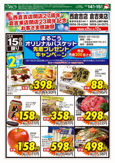 3月14日号 西倉吉店開店27周年・倉吉東店開店23周年記念お客さま感謝祭 裏