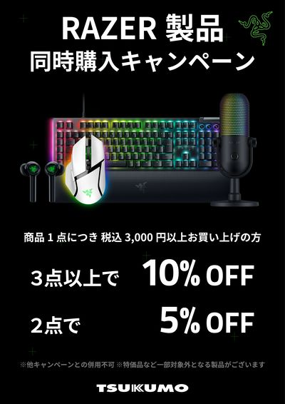 RAZERまとめ買い購入キャンペーン