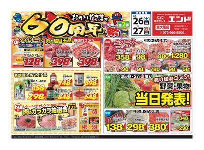 おかげさまで60周年祭~生鮮3社含めお買い得~