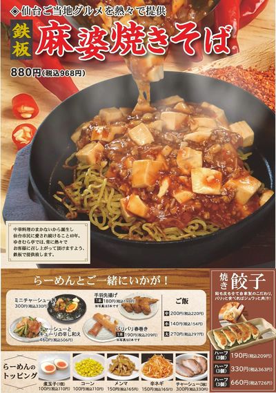 【ゆきむら亭】ご当地グルメ『麻婆焼きそば』スタート!
