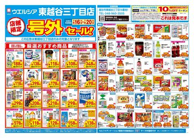 7月16日号店舗限定号外セール:オモテ