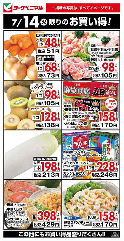 7/14限りのお買い得!