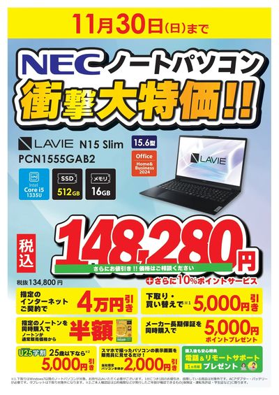NECノートパソコン衝撃大特価