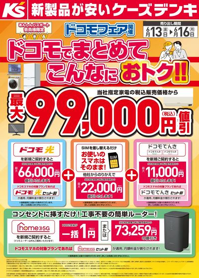 ドコモフェア開催 ドコモでまとめてこんなにおトク!!