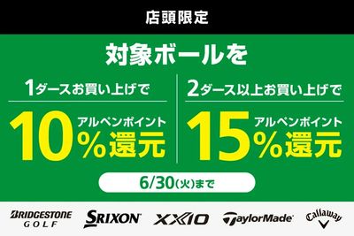 【店頭限定】対象ボールをまとめ買いでアルペンポイント最大15%還元!