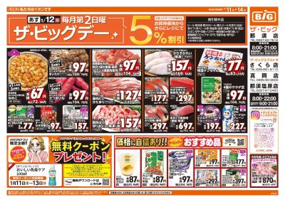 1/11号週末チラシ(オモテ)