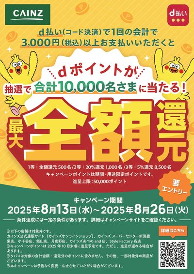 d払い抽選キャンペーン 8/13号