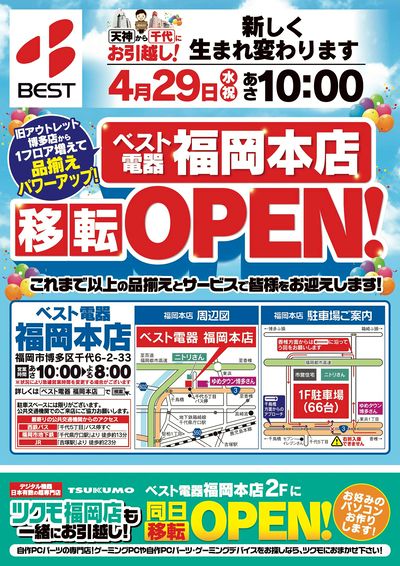 【4月29日】福岡本店移転オープン