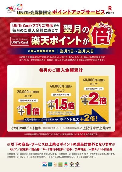 【UNiTe会員様限定】お買い物するほどおトク!翌月の楽天ポイント最大+2倍!