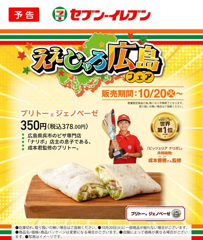【予告】10/20(火)~|ええじゃろ広島フェア ブリトー ジェノベーゼ
