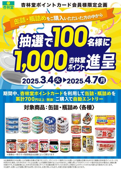 缶詰・瓶詰めポイント山分けCP
