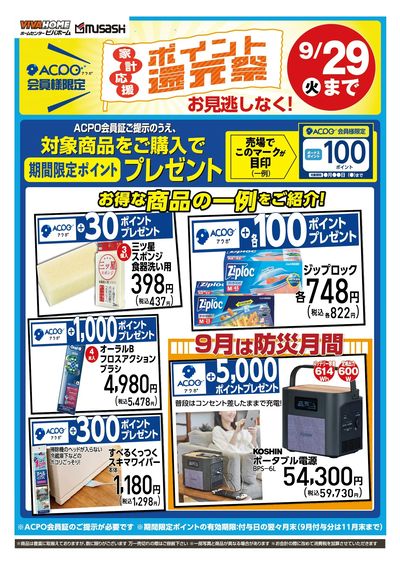 ポイント還元祭9/29まで