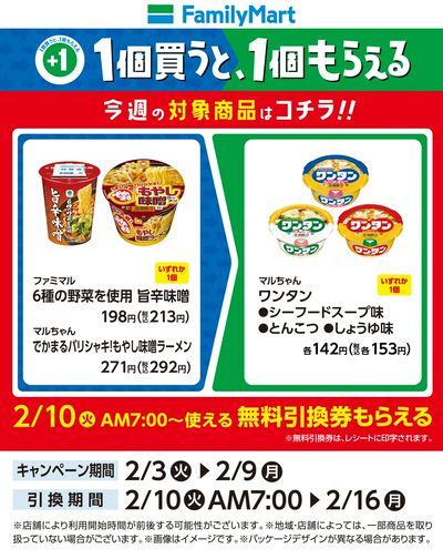 【おトク】1個買うと1個もらえる/カップ麺