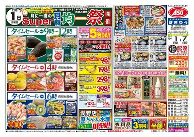 12/1(月)月に一度のスーパー月曜均一祭開催!