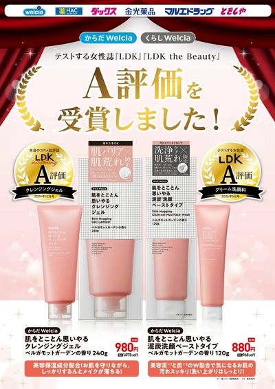 ウエルシアプライベートブランド新商品・おすすめ商品ご紹介 クレンジング
