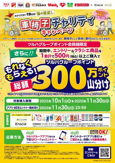 【クラシエ】車椅子チャリティキャンペーン